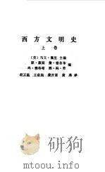 西方文明史  上（1993 PDF版）