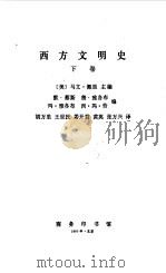 西方文明史  下（1993 PDF版）