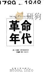 革命的年代 1789-1848 1999 PDF电子版封面 7214023571 (英)艾瑞克·霍布斯鲍姆(Eric J.Hobsbawn)著