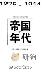 帝国的年代 1875-1914 1999 PDF电子版封面 7214023563 (英)艾瑞克·霍布斯鲍姆(Eric J.Hobsbawn)著