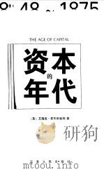 资本的年代  1848-1875（1999 PDF版）