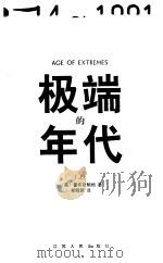 极端的年代  1914-1991  上（1998 PDF版）