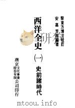 西洋全史一 史前诸时代 1979 PDF电子版封面 安嘉芳编著