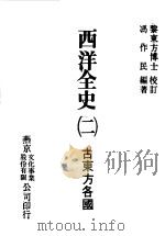 西洋全史二  古东方各国（1979 PDF版）