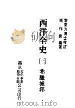 西洋全史三  希腊城邦（1979 PDF版）