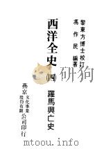 西洋全史四  罗马兴亡史（1979 PDF版）