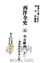 西洋全史五 中古欧洲上--黑暗时代及其以后 1979.07 PDF电子版封面 冯作民编著