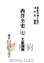 西洋全史七  文艺复兴（1979 PDF版）