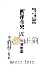 西洋全史八  宗教改革（1979.07 PDF版）