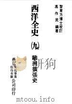 西洋全史九 欧洲扩张史 1979 PDF电子版封面 冯作民编著