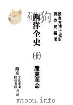 西洋全史十  产业革命（1979 PDF版）