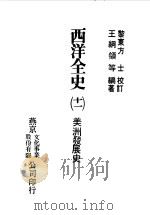 西洋全史十一  美洲发展史（1979 PDF版）