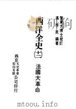 西洋全史十二  法国大革命（1979 PDF版）