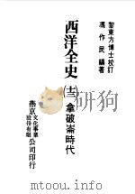 西洋全史十三  拿破仑时代（1979 PDF版）