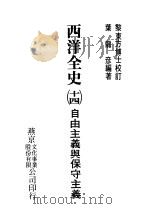 西洋全史十四  自由主义与保守主义   1979  PDF电子版封面    叶龙彦编著 