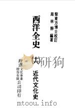 西洋全史十六  近代文化史（1979 PDF版）