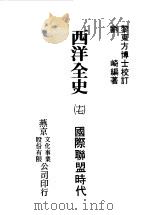 西洋全史十七  国际联盟时代（1979 PDF版）