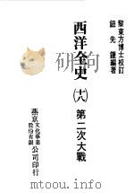 西洋全史十八  第二次大战（1979 PDF版）