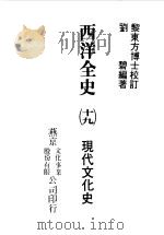西洋全史十九  现代文化史（1979 PDF版）