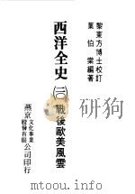 西洋全史二十  战后欧美风云（1979 PDF版）