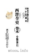 西洋全史卷末  分类索引（1979 PDF版）