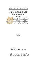 15至18世纪的物质文明、经济和资本主义 第1卷 日常生活的结构:可能和不可能 1992 PDF电子版封面 7108002698 (法)布罗代尔(Braudel,Fernand)著;顾 良,