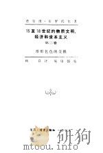 15至18世纪的物质文明、经济和资本主义  第2卷  形形色色的交换（1993 PDF版）