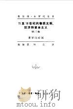 15至18世纪的物质文明、经济和资本主义  第3卷  世界的时间（1993 PDF版）