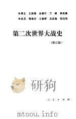 第二次世界大战史（1995 PDF版）