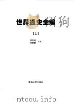 世界通史全编  上中下（1998.01 PDF版）