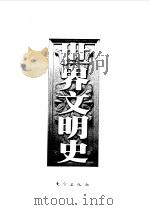 世界文明史  第4卷  信仰的时代（1998 PDF版）