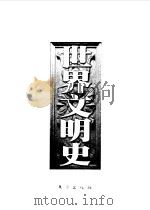 世界文明史  第5卷  文艺复兴（1998 PDF版）