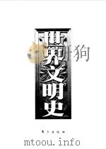 世界文明史  第6卷  宗教改革（1998 PDF版）