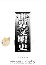 世界文明史  第7卷  理性开始时代（1998 PDF版）