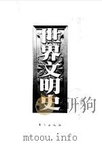 世界文明史  伏尔泰时代（1998 PDF版）