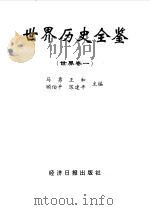 世界历史全鉴一-六（1997 PDF版）