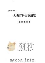 人类百科大事通览 数学理工卷 1990 PDF电子版封面 7206008275 许志峰,车广吉等主编