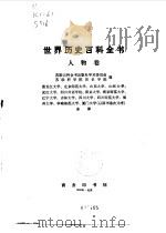 世界历史百科全书  人物卷（1992 PDF版）