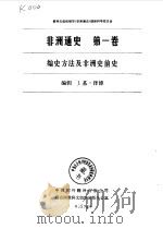 非洲通史第一卷--编史方法及非洲史前史（1984年12月第1版 PDF版）