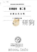 非洲通史第二卷--非洲古代文明（1984年12月第1版 PDF版）