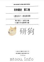 非洲通史  第3卷  七世纪至十一世纪的非洲（1993 PDF版）