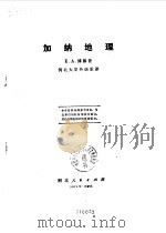 加纳地理（1975 PDF版）