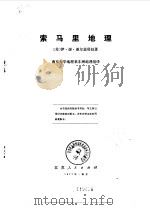 索马里地理   1977  PDF电子版封面    （苏）С.И.谢尔盖耶娃著；南京大学地理系非洲地理组译 