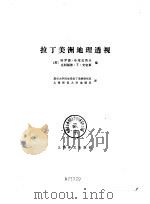 拉丁美洲地理透视（1980 PDF版）