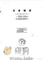 日本地志  地志概论修订本（1978 PDF版）