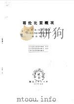 哥伦比亚概况（1975 PDF版）