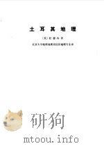 土耳其地理   1975  PDF电子版封面    （英）J.C.杜德内著；北京大学地质地理系经济地理专业译 