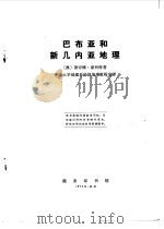 巴布亚和新几内亚地理（1974 PDF版）