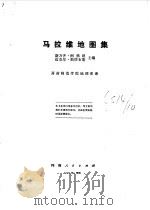 马拉维地图集 1977 PDF电子版封面 斯万齐·阿格纽,迈克尔·斯塔布斯主编;开封师范学院地理系译