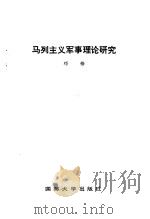 马列主义军事理论研究（1988 PDF版）